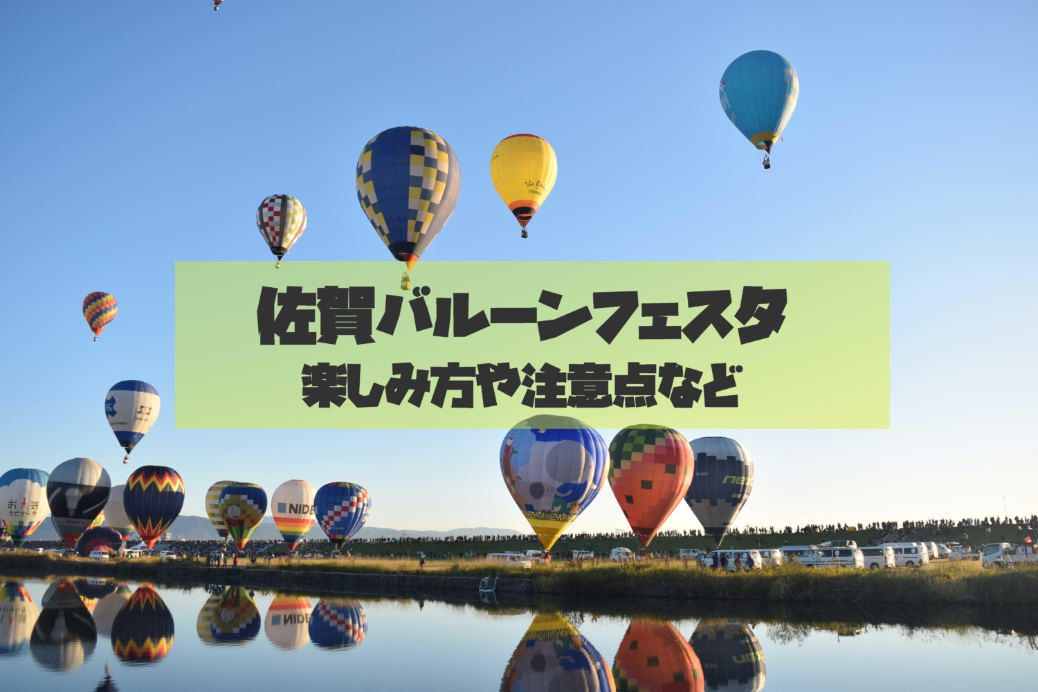 佐賀バルーンフェスタの楽しみ方や注意点を紹介 サガコソ 佐賀でこっそりと子育て