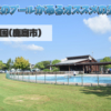 【佐賀県の公園】北公園（鹿島市）無料のプールがある公園！