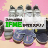 【子供靴】子どもの靴はイフミー（IFME）！イフミーしか使ってません【失敗談あり】