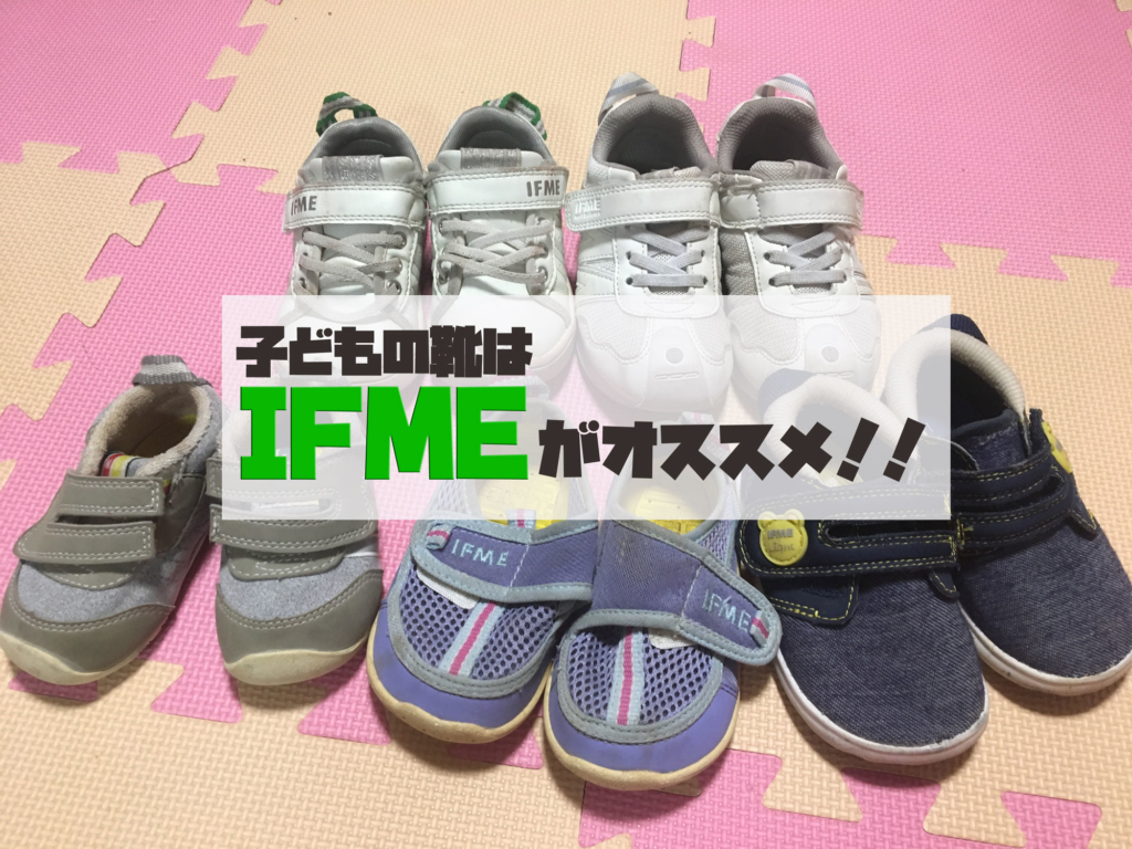 子どもの靴　おすすめ　IFME