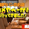 【鹿島市】カメヤベーカリーに行ってきました！１００円のパン屋さん！