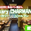【武雄市】市役所内にあるパン屋さん「Bakery CHARMANT」