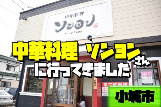 小城市 おしゃれな中華料理店 ソンヨン サガコソ 佐賀でこっそりと子育て