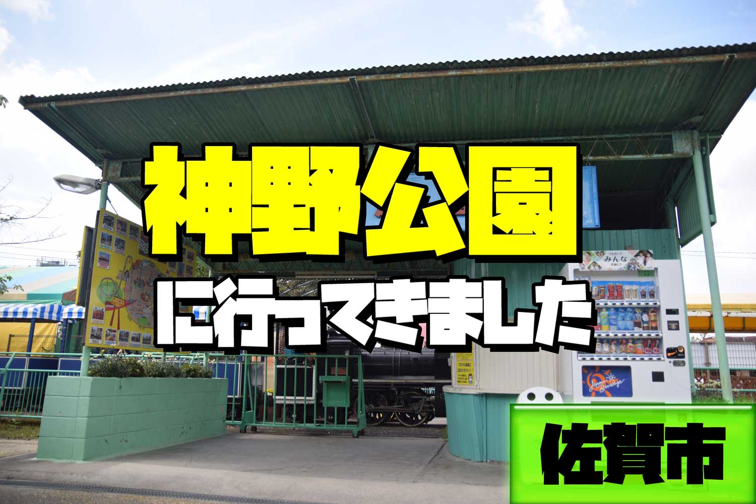 佐賀市 神野公園 こども遊園地 入園料無料 サガコソ 佐賀でこっそりと子育て