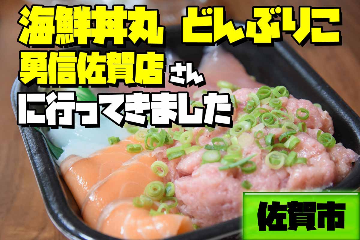 佐賀市 海鮮丼丸どんぶりこ 勇心佐賀店さんに行ってきました 海鮮丼が６００円 サガコソ 佐賀でこっそりと子育て