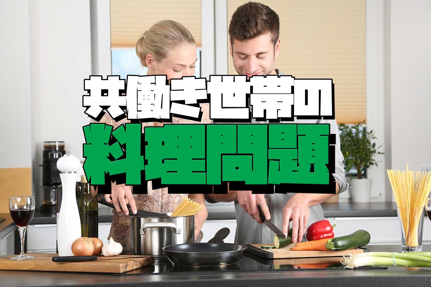 共働き　料理　時短