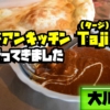 【大川市】アジアンキッチン Taji（タージ）に行ってきました！