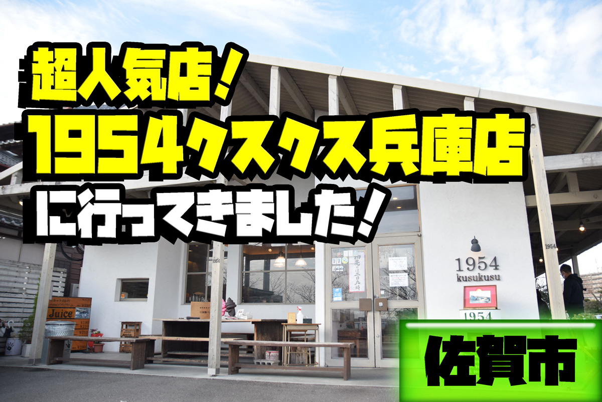 パン 1954クスクス兵庫店に行ってきた 佐賀市 サガコソ 佐賀でこっそりと子育て