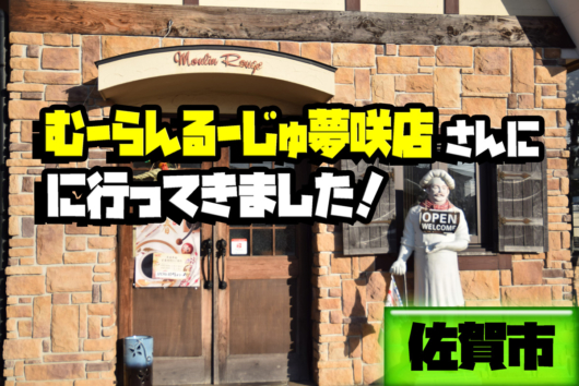 佐賀市 むーらんるーじゅ夢咲店に行ってきました パン サガコソ 佐賀でこっそりと子育て