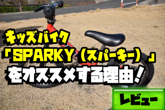 キッズバイクどれにする Sparky スパーキー をおすすめします 誕生日プレゼント サガコソ 佐賀でこっそりと子育て