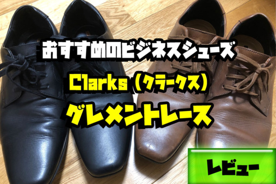 本革なのに安いビジネスシューズ Clarksのグレメントレース レビュー サガコソ 佐賀でこっそりと子育て