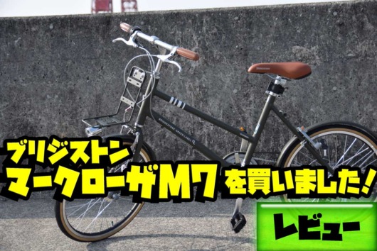 マークローザＭ７（ミニベロ）を買ったのでレビュー！【自転車 