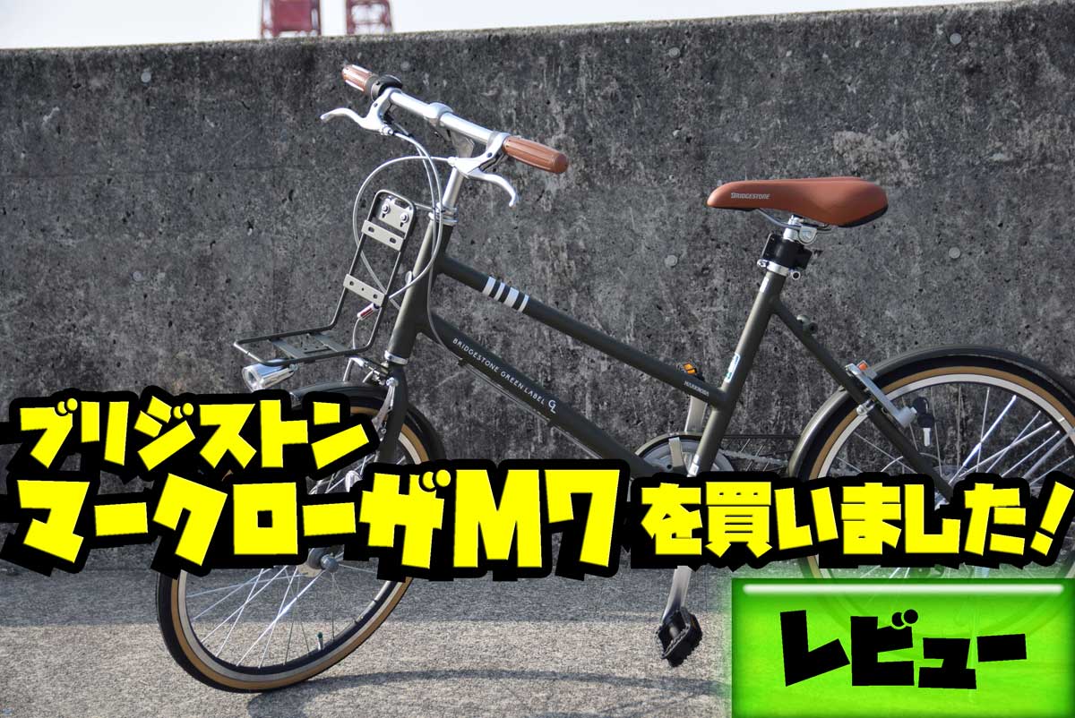 マークローザM7（ミニベロ）を買ったのでレビュー！【自転車 