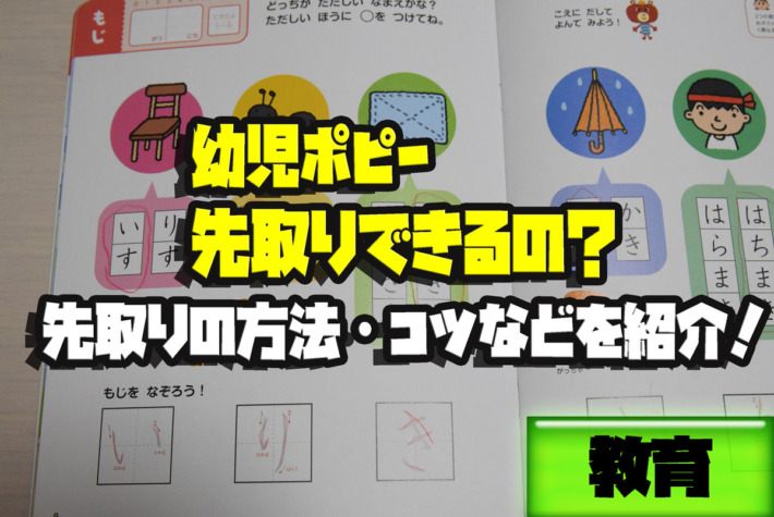 幼児ポピーは先取りできる 先取りの方法とポイントを紹介 サガコソ 佐賀でこっそりと子育て