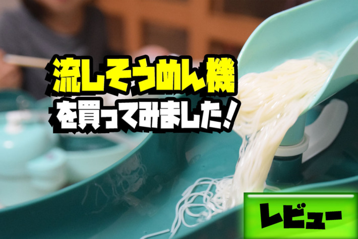 流しそうめん機 スライダー を買ったのでレビュー 一長一短あります レビュー サガコソ 佐賀でこっそりと子育て