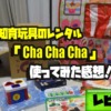 「Cha Cha Cha（チャチャチャ）」知育玩具のレンタルをやってみての感想！メリット・