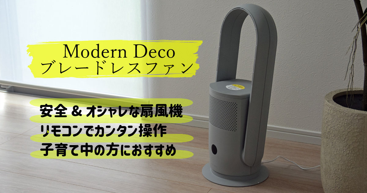 モダンデコの「ブレードレスファン」おススメの羽なし扇風機！子育て 